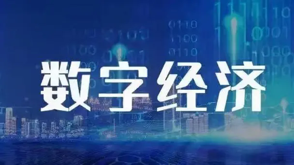 數(shù)字經(jīng)濟